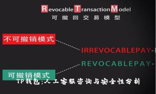 TP钱包：人工客服咨询与安全性分析