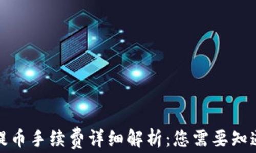 
TP钱包提币手续费详细解析：您需要知道的一切