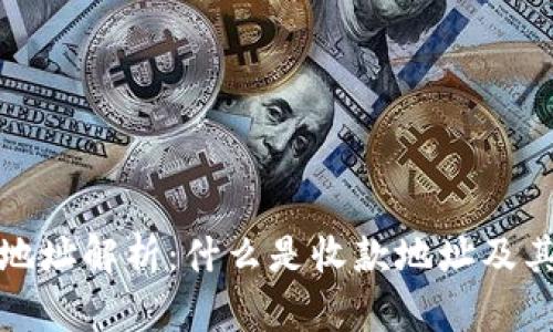 TP钱包地址解析：什么是收款地址及其重要性
