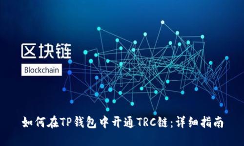 如何在TP钱包中开通TRC链：详细指南