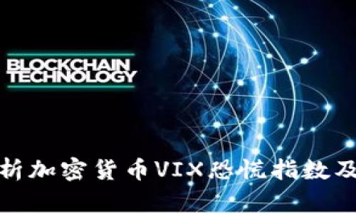 深入解析加密货币VIX恐慌指数及其影响