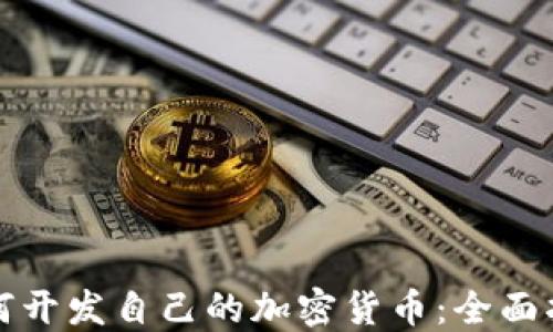 
如何开发自己的加密货币：全面指南