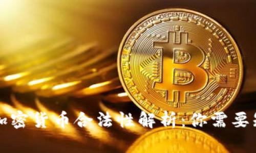英国购买加密货币合法性解析：你需要知道的一切