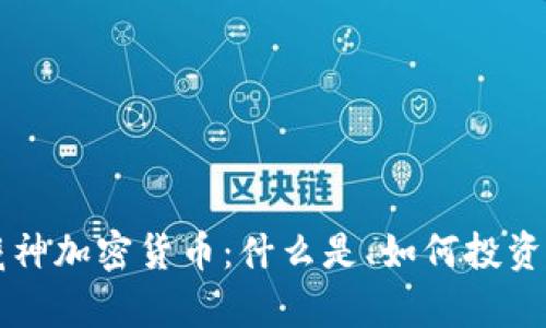 深入探讨藏神加密货币：什么是、如何投资及趋势分析