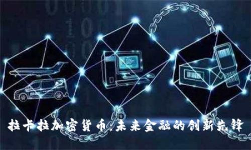 拉卡拉加密货币：未来金融的创新先锋