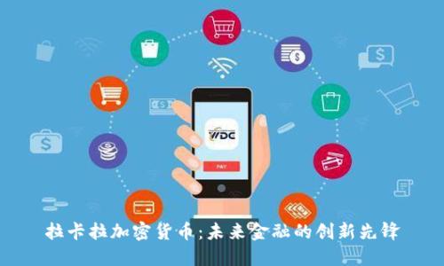 拉卡拉加密货币：未来金融的创新先锋