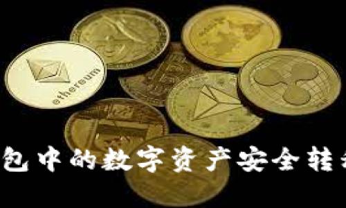 如何将TP钱包中的数字资产安全转移至交易所？