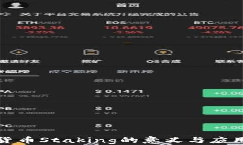 
加密货币Staking的意义与应用解析