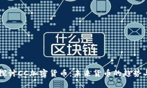 深入探讨CC加密货币：未来货币的趋势与展望