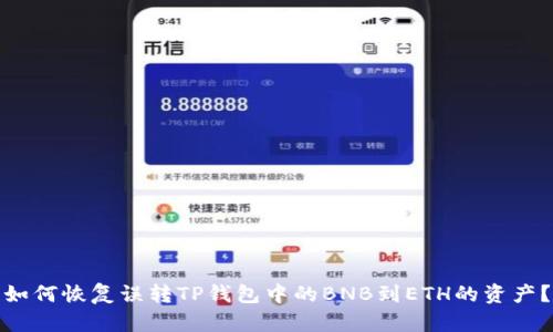 如何恢复误转TP钱包中的BNB到ETH的资产？