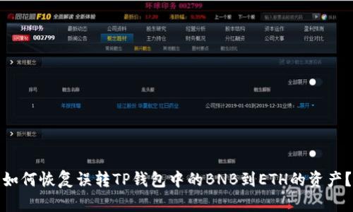 如何恢复误转TP钱包中的BNB到ETH的资产？