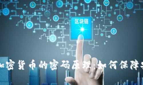深入解析加密货币的密码原理：如何保障安全与隐私