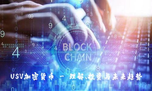 USV加密货币 - 理解、投资与未来趋势