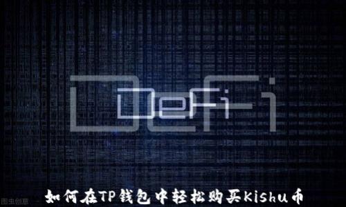 
如何在TP钱包中轻松购买Kishu币