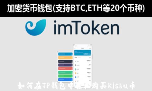
如何在TP钱包中轻松购买Kishu币