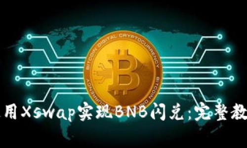 如何在TP钱包中使用Xswap实现BNB闪兑：完整教程与常见问题解答
