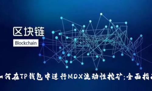 如何在TP钱包中进行MDX流动性挖矿：全面指南