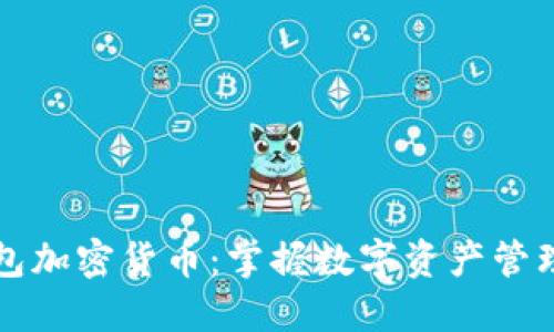 乐天钱包加密货币：掌握数字资产管理新时代