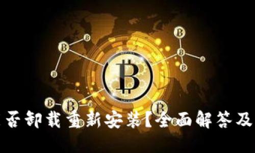 ## 

TP钱包能否卸载重新安装？全面解答及注意事项