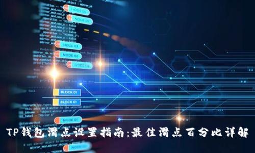 TP钱包滑点设置指南：最佳滑点百分比详解