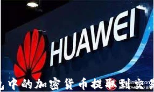 
如何将TP钱包中的加密货币提取到交易所：完整指南