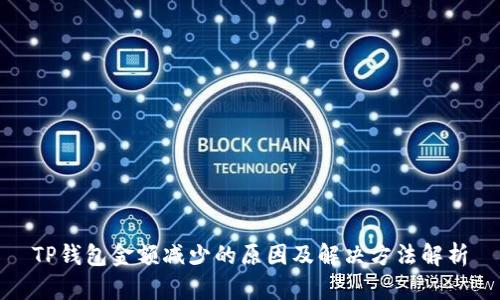 TP钱包金额减少的原因及解决方法解析