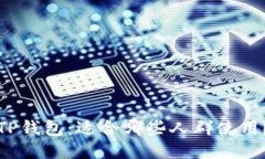 TP钱包：适合哪些人群使用？