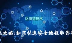 TP钱包提现攻略：如何快速安全地提取你的数字资