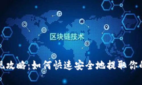 TP钱包提现攻略：如何快速安全地提取你的数字资产