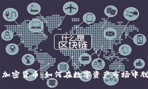 高性能加密货币：如何在数字资产市场中脱颖而出