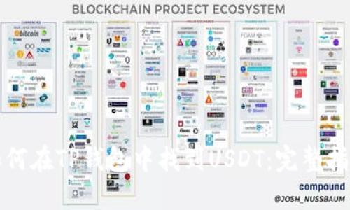 如何在TP钱包中找到USDT：完整指南