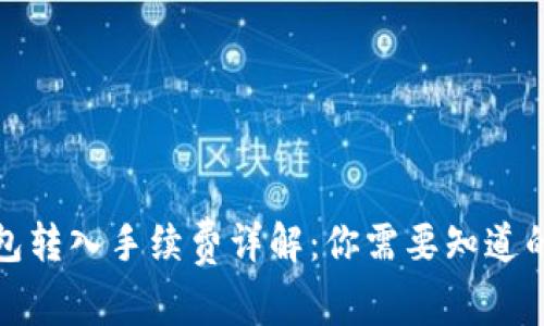 TP钱包转入手续费详解：你需要知道的一切