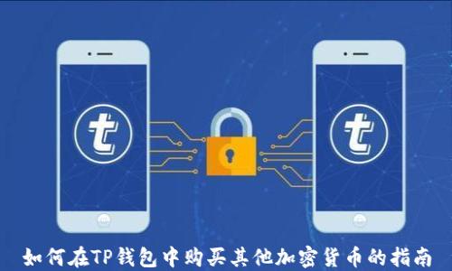
如何在TP钱包中购买其他加密货币的指南