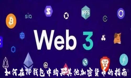 
如何在TP钱包中购买其他加密货币的指南