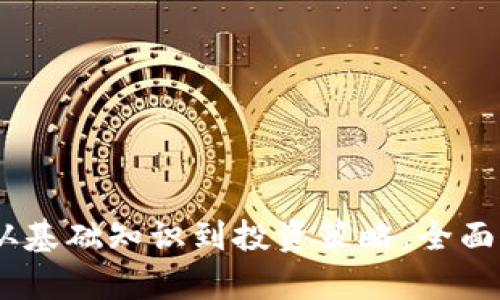 加密货币揭秘：从基础知识到投资策略，全面解析区块链世界