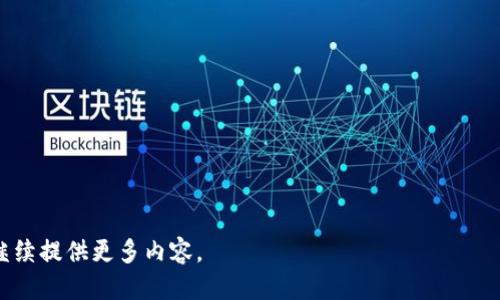 diaoti如何将TP钱包中的币提取到交易所？/diaoti
TP钱包, 加密货币, 提币, 交易所/guanjianci

### 内容主体大纲

1. 引言
   - 什么是TP钱包
   - TP钱包在加密货币交易中的作用

2. TP钱包概述
   - TP钱包的功能
   - 支持的加密资产
   - 安全性分析

3. 持有的币种与交易所的匹配
   - 如何确定币种
   - 交易所的选择标准

4. 提币的具体步骤
   - 登陆TP钱包
   - 查找提币功能
   - 输入地址和金额
   - 确认提币

5. 提币常见问题
   - 提币失败的原因
   - 提币费用的介绍
   - 提币时间的确认

6. 如何在交易所成功交易
   - 交易所的注册与认证
   - 如何下单和挂单
   - 交易策略的基本介绍

7. 安全性与风险管理
   - 如何保护自己的TP钱包
   - 避免常见骗局的技巧

8. 总结
   - 提币的重要性
   - 对于新手用户的建议

### 引言

在加密货币投资中，用户通常需要将持有的数字资产在不同平台之间进行转移，以便进行交易、投资或其他用途。TP钱包作为一种便捷的数字货币钱包，允许用户存储各种加密资产。本文将详细介绍如何将TP钱包中的币提取到交易所，帮助用户顺利进行资产的转移和交易。

### TP钱包概述

什么是TP钱包
TP钱包是一个多功能的数字货币钱包，支持多种加密资产的存储、管理和交易。拥有简洁的界面和强大的功能，使其成为许多数字货币用户的首选。

TP钱包的功能
TP钱包的主要功能包括加密资产的安全存储、实时市场行情查看、币种之间的兑换等。此外，TP钱包还有提币、充值功能，使用户能够方便地在交易所进行资金操作。

支持的加密资产
TP钱包支持多种主流的加密货币，如比特币（BTC）、以太坊（ETH）、瑞波币（XRP）等。对于投资者而言，能够在一个平台上管理多种资产，无疑提供了极大的便利。

安全性分析
TP钱包在安全性方面采取了多种措施，例如私钥的安全存储和二次验证功能。但用户仍需提高警惕，妥善保管自己的资产。

### 持有的币种与交易所的匹配

如何确定币种
在提币前，用户需确认自己在TP钱包内持有的币种，并了解所选交易所是否支持该币种的交易。用户可以通过交易所的官网或相关信息获取最新支持的币种列表。

交易所的选择标准
选择交易所时，要考虑交易所的安全性、手续费、交易量和用户评价等因素。知名度高、用户使用频率高的交易所一般比较可靠。

### 提币的具体步骤

登陆TP钱包
首先，用户需打开TP钱包应用，并输入账户信息进行登录。

查找提币功能
登录后，在钱包的主界面找到“提币”或“提现”选项，点击进入。

输入地址和金额
用户需准确输入应提币到交易所的地址（由交易所提供）和金额。确保地址无误，因为一旦转移便无法找回。

确认提币
在确认提币之前，建议再次核对信息，确保没有错误。确认无误后，点击提交按钮，完成提币操作。

### 提币常见问题

提币失败的原因
提币可能会因为多种原因而失败，例如网络问题、地址错误、币种不匹配等。用户需仔细检查相关信息。

提币费用的介绍
在提币时，交易所和钱包可能会收取一定的交易费用，用户需要在提币前了解相关费用，以免造成损失。

提币时间的确认
提币所需的时间取决于网络的拥堵程度和交易所的处理速度。一般而言，主流币种会比较快，但用户仍需耐心等待。

### 如何在交易所成功交易

交易所的注册与认证
在交易所进行交易前，需要完成注册和身份验证的步骤。这是为了保护用户的资金安全，也是合规要求。

如何下单和挂单
了解交易所的操作界面，用户可以选择现货交易、杠杆交易等多种方式进行下单。同时，熟悉挂单和市价单的区别，合理选用交易策略。

交易策略的基本介绍
交易策略包括短期交易和长期投资等，用户需根据自己的投资目标和风险承受能力，选择合适的策略。

### 安全性与风险管理

如何保护自己的TP钱包
保护TP钱包需要设置强密码、启用二次验证，并定期备份钱包信息，以防丢失或被盗。

避免常见骗局的技巧
用户在进行交易时需保持警惕，谨防钓鱼网址和诈骗活动。此外，了解常见骗局并采取防范措施，也能有效保护自己的资产。

### 总结

提币的重要性
将TP钱包中的币提取到交易所是资产流动的重要环节，用户需要掌握相关操作和注意事项，才能确保资金安全。

对于新手用户的建议
新手用户在首次进行提币时，可以寻找资深用户进行指导或参考相关教程，建立起良好的交易习惯，从而提高交易安全性与效率。

### 相关问题

1. TP钱包提现到交易所需要什么条件？
2. 提币时如何避免资金损失？
3. 如何快速找到支持的交易所？
4. 提币操作中遇到的错误该如何解决？
5. 如何查看提币的流水记录？
6. 提币过程的安全隐患与防范措施。
7. 对于不熟悉加密货币的新手用户，如何简化交易过程？

以上为大纲及其详细内容简介。接下来我将针对每个问题进行详细介绍，每个问题700字以上。请您确认后，我将继续提供更多内容。