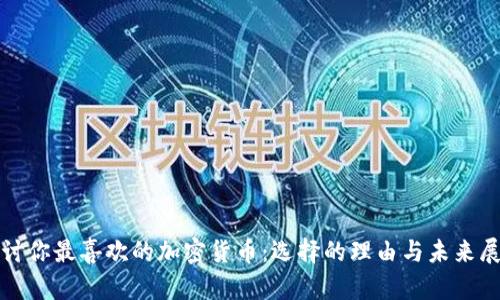 探讨你最喜欢的加密货币：选择的理由与未来展望