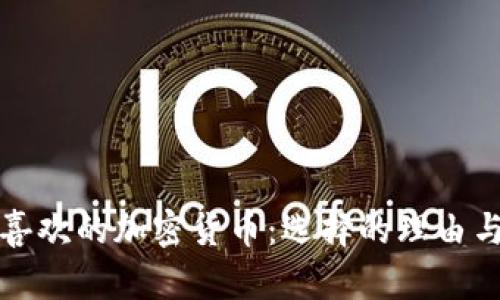 探讨你最喜欢的加密货币：选择的理由与未来展望