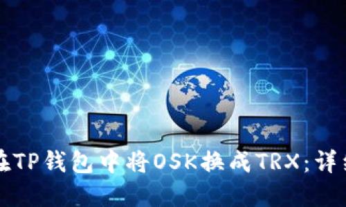 如何在TP钱包中将OSK换成TRX：详细指南