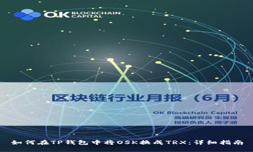 如何在TP钱包中将OSK换成TRX：详细指南