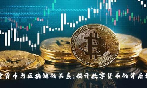 加密货币与区块链的关系：揭开数字货币的背后秘密
