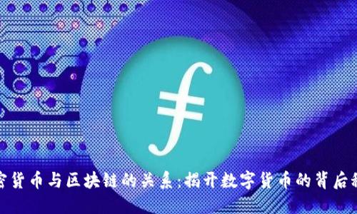 加密货币与区块链的关系：揭开数字货币的背后秘密
