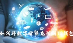 如何将数字货币充值到TP钱包