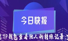 如何通过TP钱包查看他人的转账记录：完整指南