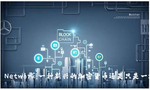 ## Pi Network：一种新兴的加密货币还是只是一场游戏？