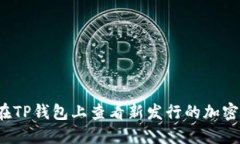 如何在TP钱包上查看新发行的加密货币?