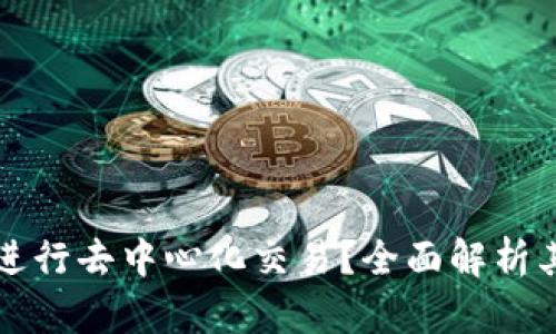 如何利用TP钱包进行去中心化交易？全面解析其优势与使用技巧