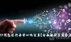 如何利用TP钱包进行去中心化交易？全面解析其优