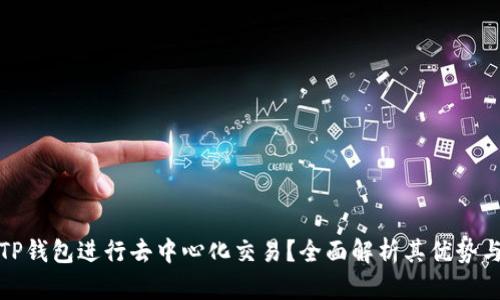 如何利用TP钱包进行去中心化交易？全面解析其优势与使用技巧