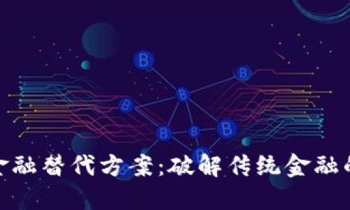 加密货币金融替代方案：破解传统金融的革新之路